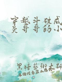 穿越斗破成为萧炎哥哥的小说