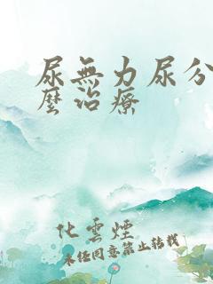 尿无力尿分叉怎么治疗