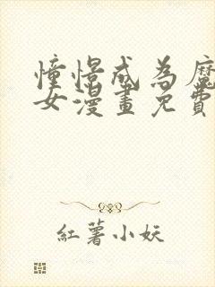 憧憬成为魔法少女漫画免费下拉式漫画