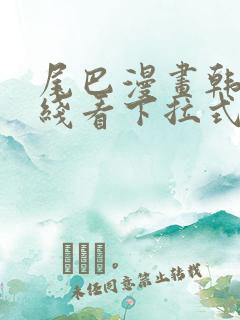 尾巴漫画韩漫在线看下拉式