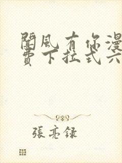 闻风有你漫画免费下拉式六漫画