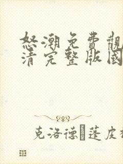 怒潮免费观看高清完整版国语