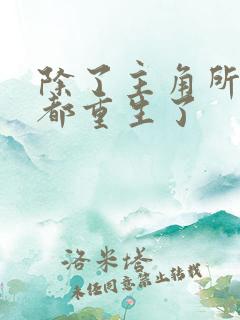 除了主角所有人都重生了