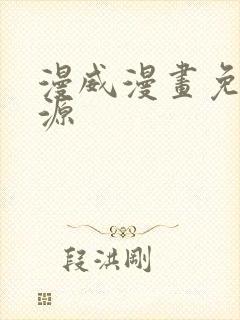 漫威漫画免费资源