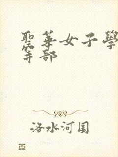 圣华女子学院高等部