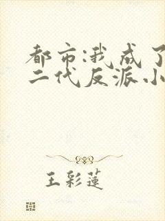 都市:我成了富二代反派小说小说