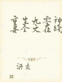 重生九零神医福妻全文在线阅读