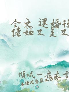 全文 退婚后大佬她又美又飒