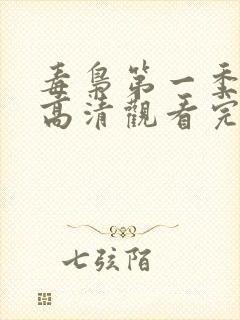 毒枭第一季在线高清观看完整