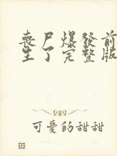 丧尸爆发前我重生了完整版