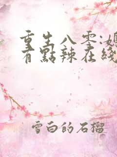 重生八零:媳妇有点辣在线看