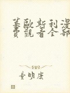 莱欧斯利漫画免费观看全部