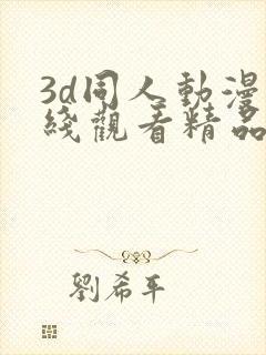 3d同人动漫在线观看精品