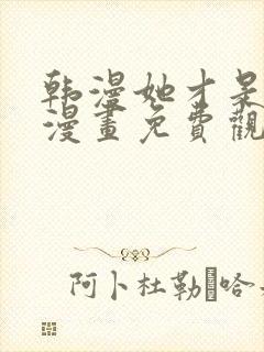 韩漫她才是姐姐漫画免费观看