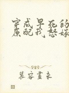 穿成早死的炮灰原配我怒嫁反派