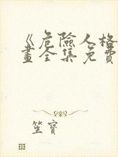 《危险人格》漫画全集免费观看