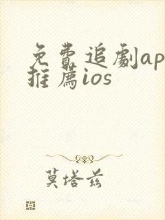 免费追剧app推荐ios