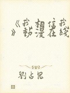 《我相信我女友》动漫在线观看