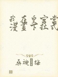 我在皇宫当巨巨漫画下拉式免费