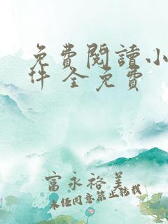 免费阅读小说软件 全免费