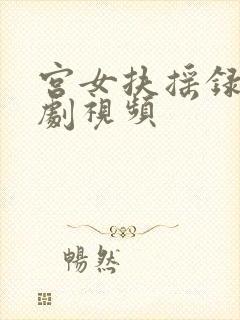 宫女扶摇录看短剧视频