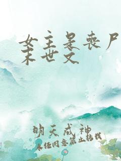 女主是丧尸王的末世文