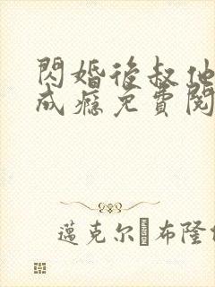 闪婚后叔他宠妻成瘾免费阅读