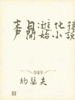 末日:进化从丧尸开始小说免费阅读