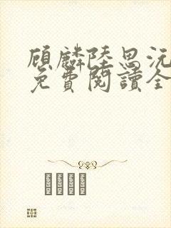 顾麟陆思沅小说免费阅读全文最新