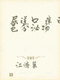 尿道口 痒 白色分泌物