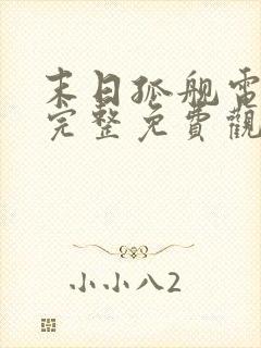 末日孤舰电影版完整免费观看