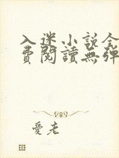 入迷小说全文免费阅读无弹窗