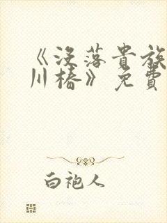 《没落贵族琉璃川椿》免费动漫观看