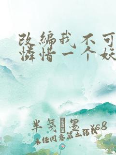 改编我不可能会怜惜一个妖鬼