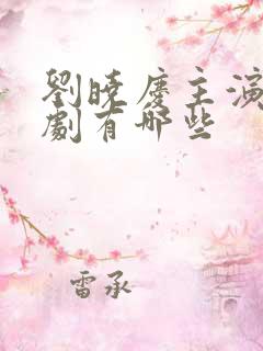 刘晓庆主演的短剧有哪些