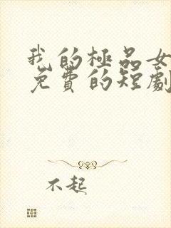 我的极品女房东免费的短剧在线观看完整版