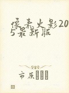 像素火影2025最新版