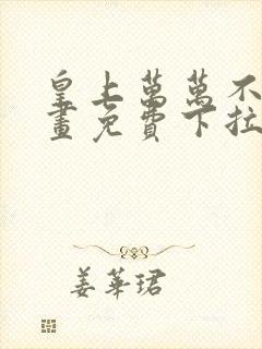 皇上万万不可漫画免费下拉式