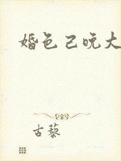 婚色己晚大结局
