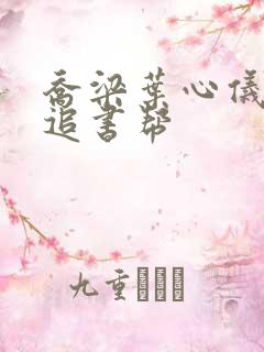 乔梁叶心仪最新追书帮