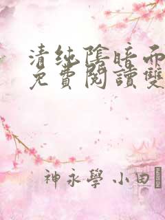 清纯阴暗面漫画免费阅读双男主