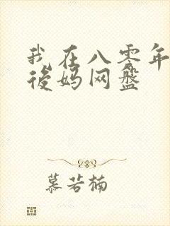 我在八零年代当后妈网盘