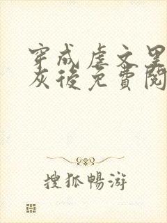 穿成虐文里的炮灰后免费阅读全文