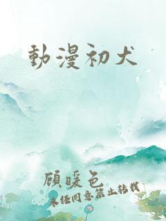 动漫初犬