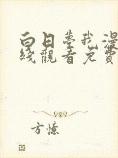 白日梦我漫画在线观看免费