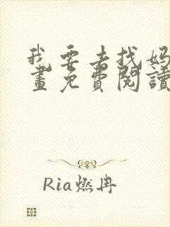 我要去找妈妈漫画免费阅读全集