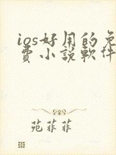 ios好用的免费小说软件