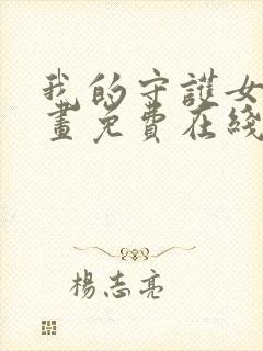 我的守护女友漫画免费在线