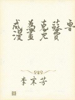 成为克苏鲁神主漫画免费