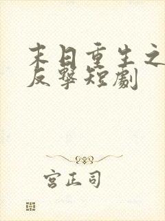 末日重生之绝地反击短剧